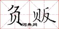 黃華生負販楷書怎么寫