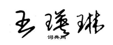 朱錫榮王瑛琳草書個性簽名怎么寫