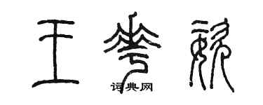 陳墨王花姿篆書個性簽名怎么寫