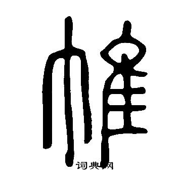 說文解字寫的帷