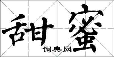 翁闓運甜蜜楷書怎么寫