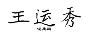 袁強王運秀楷書個性簽名怎么寫