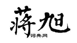 翁闓運蔣旭楷書個性簽名怎么寫