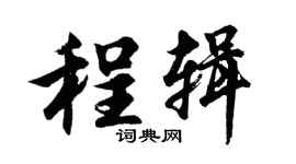 胡問遂程輯行書個性簽名怎么寫