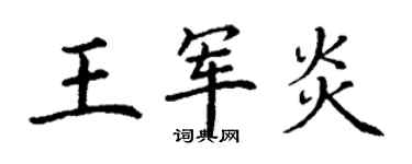 丁謙王軍炎楷書個性簽名怎么寫