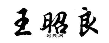 胡問遂王昭良行書個性簽名怎么寫