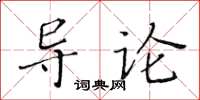 黃華生導論楷書怎么寫
