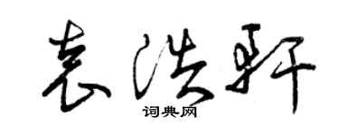 曾慶福袁浩軒草書個性簽名怎么寫