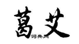 胡問遂葛艾行書個性簽名怎么寫