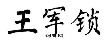 翁闓運王軍鎖楷書個性簽名怎么寫