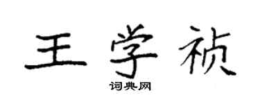 袁強王學禎楷書個性簽名怎么寫