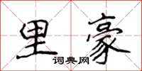 侯登峰里豪楷書怎么寫
