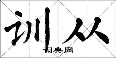 翁闓運訓從楷書怎么寫