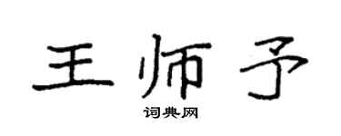 袁強王師予楷書個性簽名怎么寫
