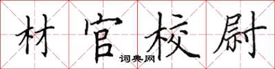 田英章材官校尉楷書怎么寫