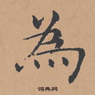 褚遂良倪寬贊中為的寫法