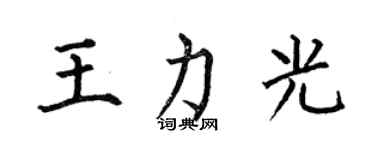 何伯昌王力光楷書個性簽名怎么寫