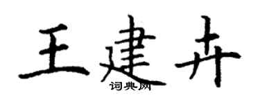 丁謙王建卉楷書個性簽名怎么寫