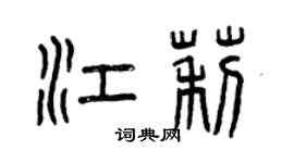 曾慶福江莉篆書個性簽名怎么寫