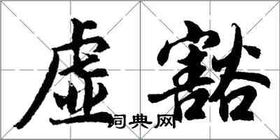 胡問遂虛豁行書怎么寫