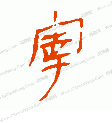 馬王堆帛書寫的宰