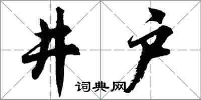 胡問遂井戶行書怎么寫