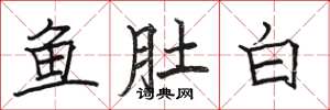 駱恆光魚肚白楷書怎么寫