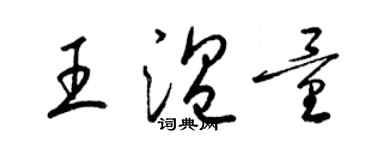 梁錦英王溫量草書個性簽名怎么寫