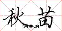 田英章秋苗行書怎么寫