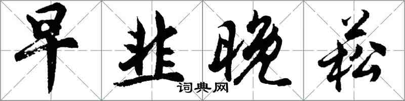 胡問遂早韭晚菘行書怎么寫