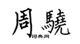 何伯昌周驍楷書個性簽名怎么寫