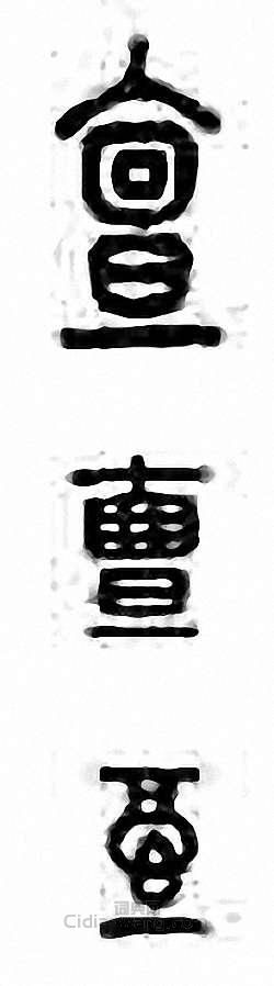 金石大字典的篆刻印章亶