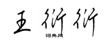 梁錦英王衍衍草書個性簽名怎么寫