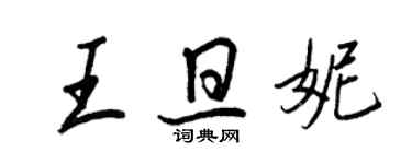 王正良王旦妮行書個性簽名怎么寫