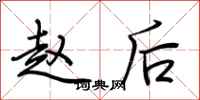 荊霄鵬趙後行書怎么寫