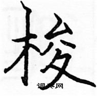 駱恆光寫的硬筆楷書梭