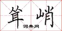 田英章聳峭楷書怎么寫