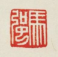 “馬強”篆刻印章