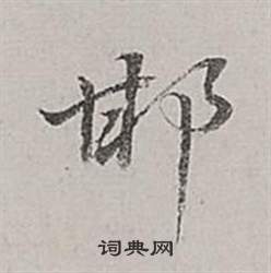 閭楷書書法_閭字書法_楷書字典