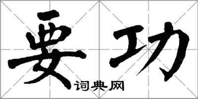 翁闓運要功楷書怎么寫