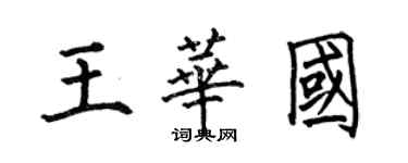 何伯昌王華國楷書個性簽名怎么寫