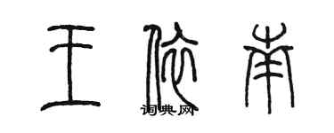 陳墨王依南篆書個性簽名怎么寫