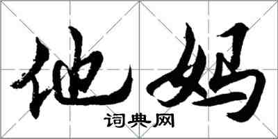 胡問遂他媽行書怎么寫