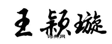 胡問遂王穎璇行書個性簽名怎么寫