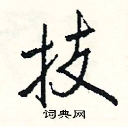 浸的成語_帶浸字的成語_浸的成語有哪些
