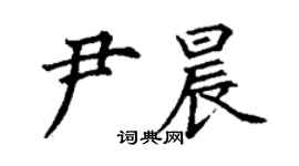 丁謙尹晨楷書個性簽名怎么寫