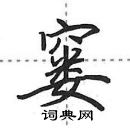 田英章寫的硬筆行書窶