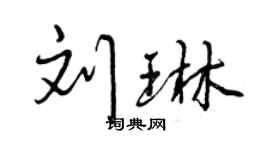 曾慶福劉琳行書個性簽名怎么寫