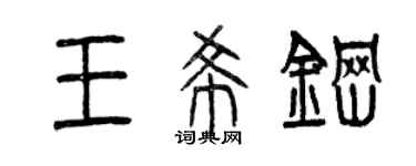 曾慶福王希鋼篆書個性簽名怎么寫