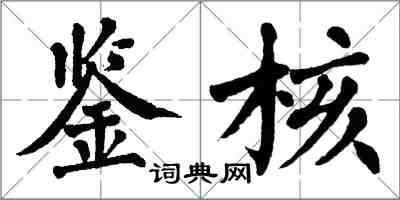 翁闓運鑒核楷書怎么寫